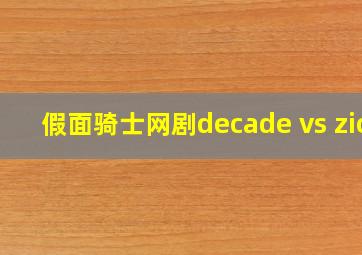 假面骑士网剧decade vs zio